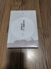 《资治通鉴》中的历史智慧 精装本 （全新未拆封）