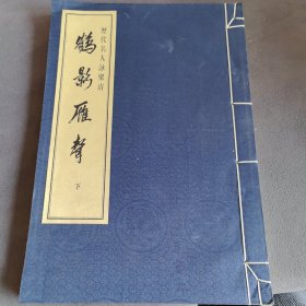 历代名人咏乐清 鹤影雁声 下