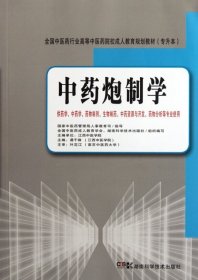 全国中医药行业高等中医药院校成人教育规划教材（专升本）：中药炮制学