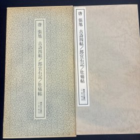 书迹名品丛刊·张旭《古诗四帖/郎官石记/肚痛帖》