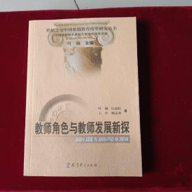 教师角色与教师发展新探