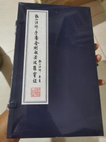 善品堂藏书 弘一法师手写金刚般若波罗蜜经