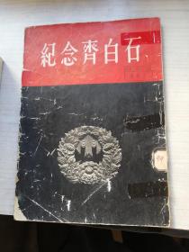 纪念齐白石（1958年一印，多图）