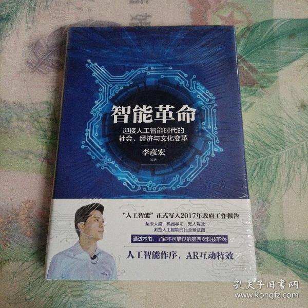 智能革命：迎接人工智能时代的社会、经济与文化变革