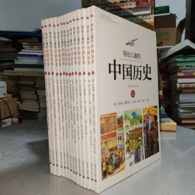 写给儿童的中国历史 全14册
