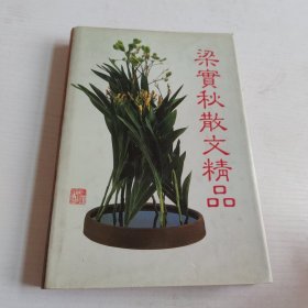 梁实秋散文精品