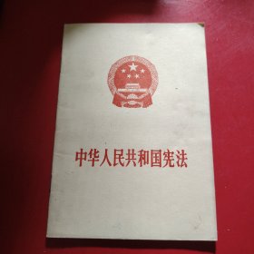 中华人民共和国宪法 1975年1月乌鲁木齐第1次印刷