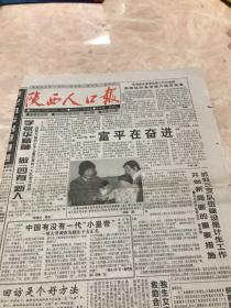 陕西人口报1997年5月29日