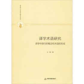 译学术语研究 译学中旅行的概念和术语的形成 外语类学术专著 王一多