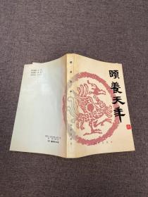 颐养天年:中国古代养生名言，