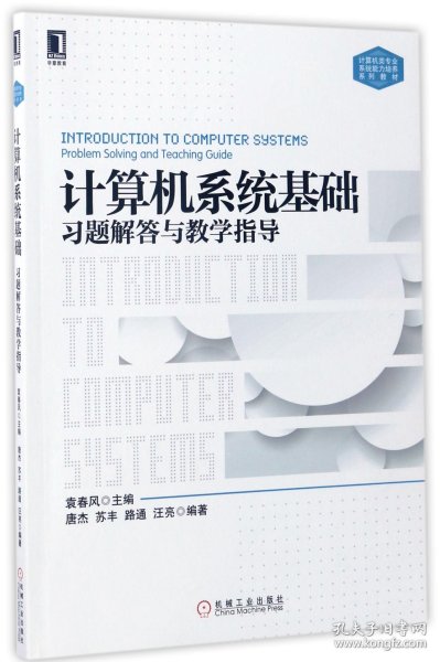 计算机系统基础习题解答与教学指导