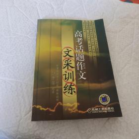 高考話題作文文采訓(xùn)練 內(nèi)頁工整無字跡