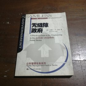 无缝隙政府 公共部门再造指南：公共行政与公共管理经典译丛·实务系列