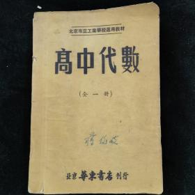 高中代数
有划线标记 品相较差