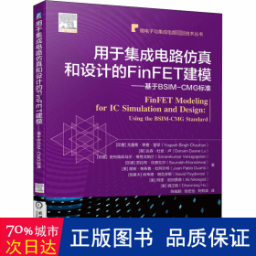 用于集成电路仿真和设计的FinFET建模基于BSIM-CMG标准