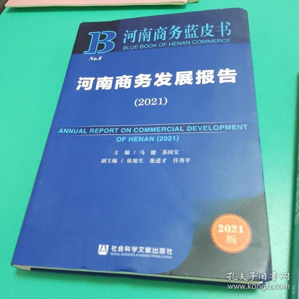 【包邮可开票】河南商务蓝皮书：河南商务发展报告（2021）