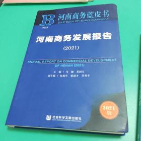 【可开票】河南商务蓝皮书：河南商务发展报告（2021）