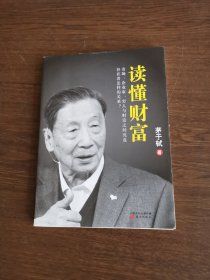 读懂财富