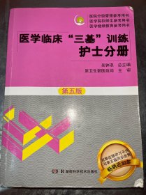 医学临床“三基”训练 护士分册（第五版）