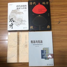 （清代地方研究4册合售）清代地方政府、爪牙：清代县衙的书吏与差役、有法与无法：清代的州县制度及其运作、州县的银两：18世纪中国的合理化财政改革（瞿同祖白德瑞曾小萍魏光奇）