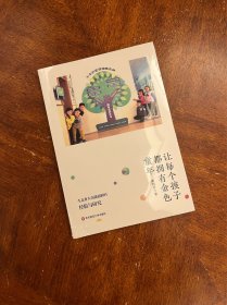 让每个孩子都拥有金色童年