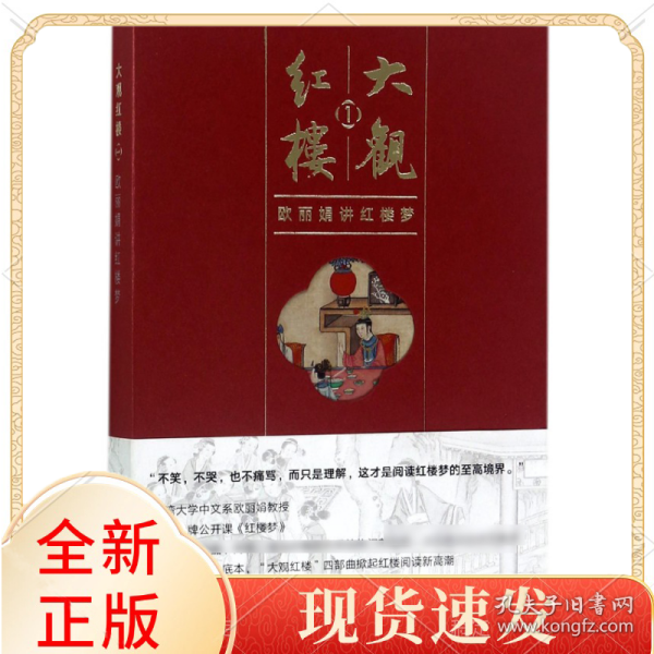 大观红楼1：欧丽娟讲红楼梦