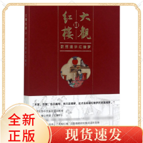 大观红楼1：欧丽娟讲红楼梦