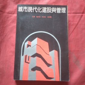 城市現(xiàn)代化建設(shè)與管理（簽贈(zèng)本）