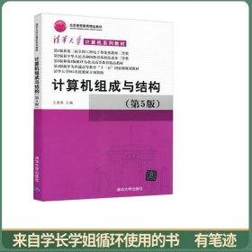 计算机组成与结构（第5版）