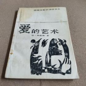 愛的藝術(shù)