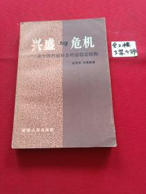 兴盛与危机-论中国封建社会的超稳定结构