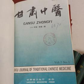 甘肃中医1994年1995年合订本（1—6期）精装