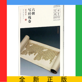 六朝写经残卷(墨迹本)/中国国家博物馆馆藏法帖书系/中华宝典