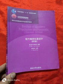 现代精密仪器设计（第2版）【清华大学测控技术与仪器系列教材】 16开