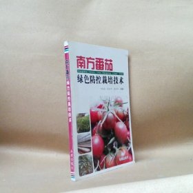 南方番茄綠色防控栽培技術(shù)