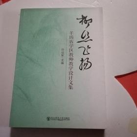 柳丝飞扬 : 羊坊店学区教师教学设计文集