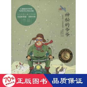 神秘的爷爷 儿童文学 (奥)克里斯蒂娜·涅斯玲格