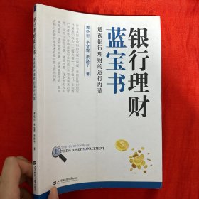 银行理财蓝宝书：透视银行理财的运行内幕