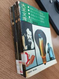 大王文库:插图本. 1 2 3 4