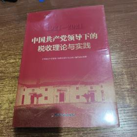 中国共产党领导下的税收理论与实践