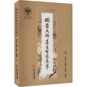 国医大师养生智慧集萃 中医古籍出版社 9787515223698
