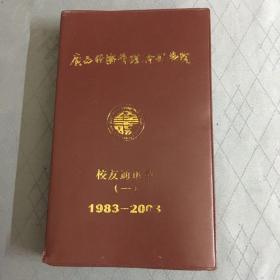 广西经济管理干部学院 校友录（一）1983—2003