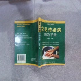 常见传染病防治手册