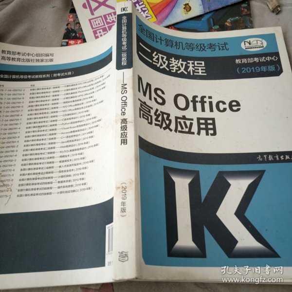 全国计算机等级考试二级教程--MS Office高级应用(2019年版)