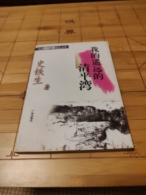 我的遥远的清平湾（85品包邮）