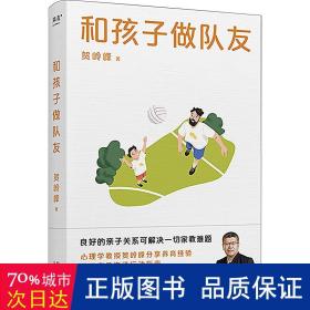 和孩子做队友（良好的亲子关系可解决一切家教难题。心理学教授贺岭峰分享养育经验，提供亲子沟通行动指南）