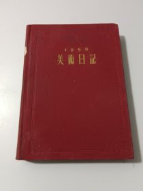 美术日记（1956年）