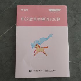 粉笔公考2020国省考公务员考试教材张小龙申论政策关键词100例粉笔申论时政热点素材积累素材大作文宝典安徽云南山东西河南北省考