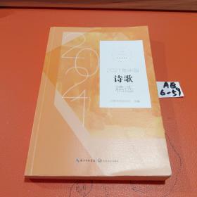 2021年中国诗歌精选（2021中国年选系列）