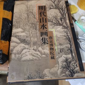 明代山水画集：南京博物院藏